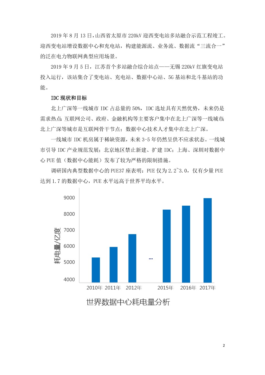 变电站+储能站+电力数据中心三站合一综合能源解决方案.doc_第2页