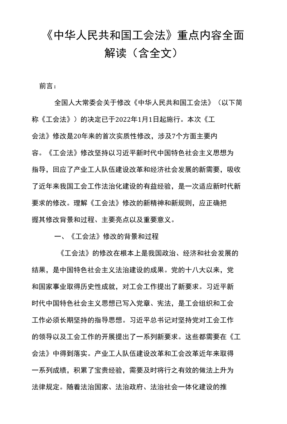 《中华人民共和国工会法》重点内容全面解读（ 含全文）.docx_第1页