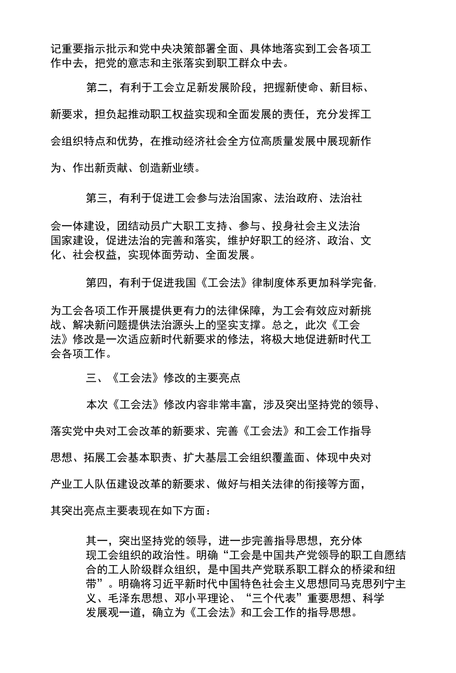 《中华人民共和国工会法》重点内容全面解读（ 含全文）.docx_第3页