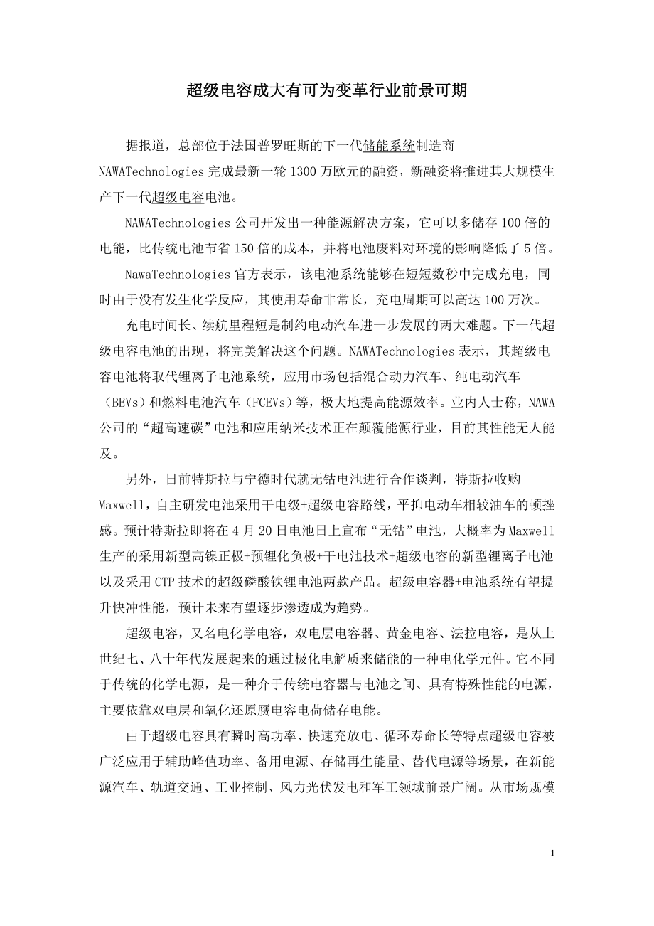 超级电容成大有可为变革行业前景可期.doc_第1页