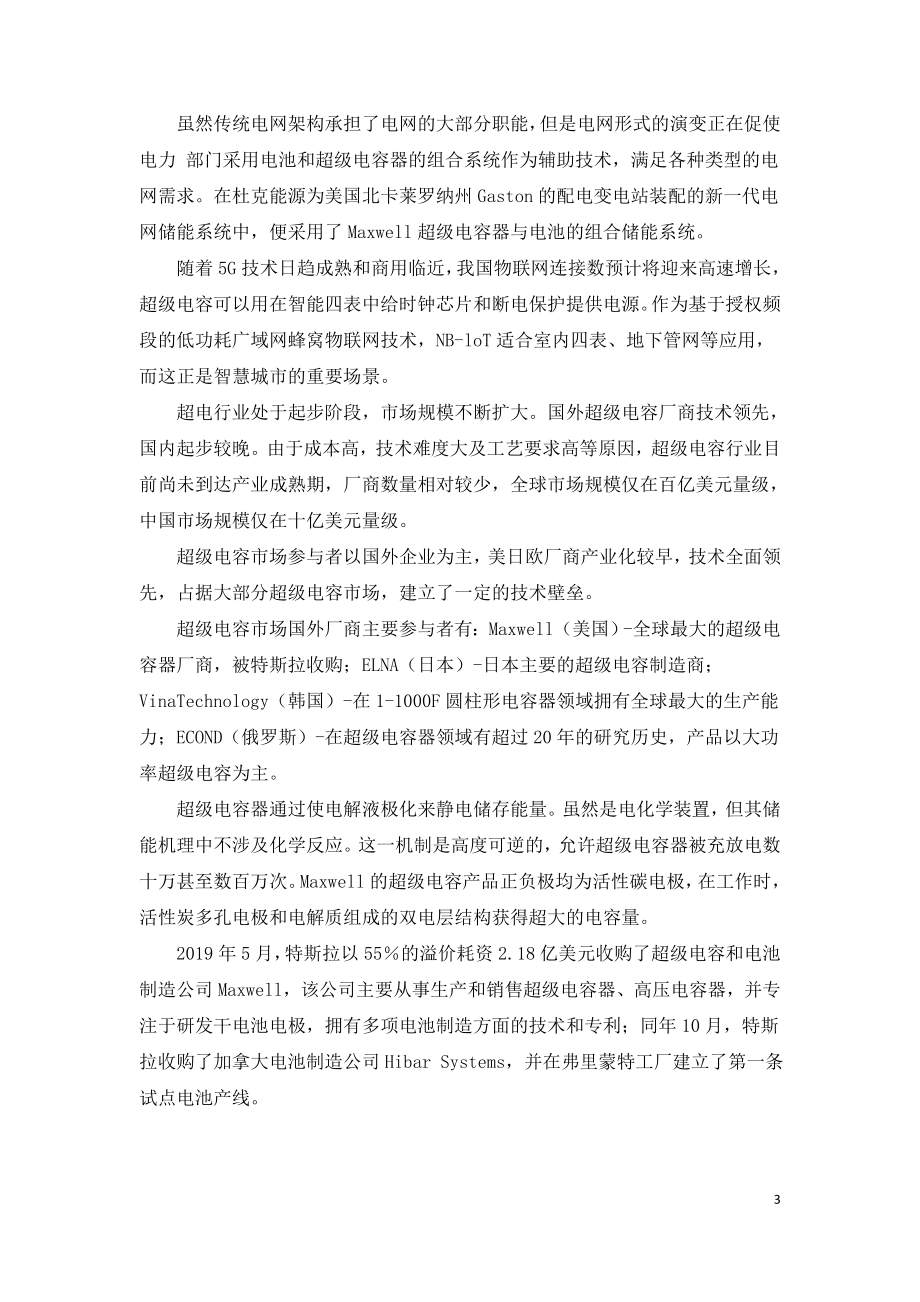 超级电容成大有可为变革行业前景可期.doc_第3页