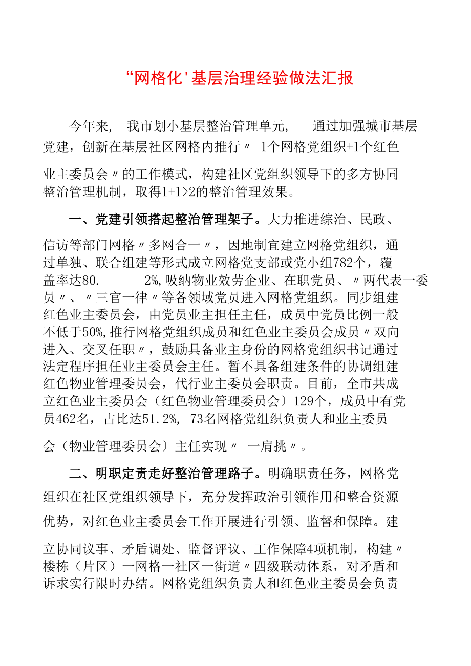 “网格化”基层治理经验做法汇报.docx_第1页