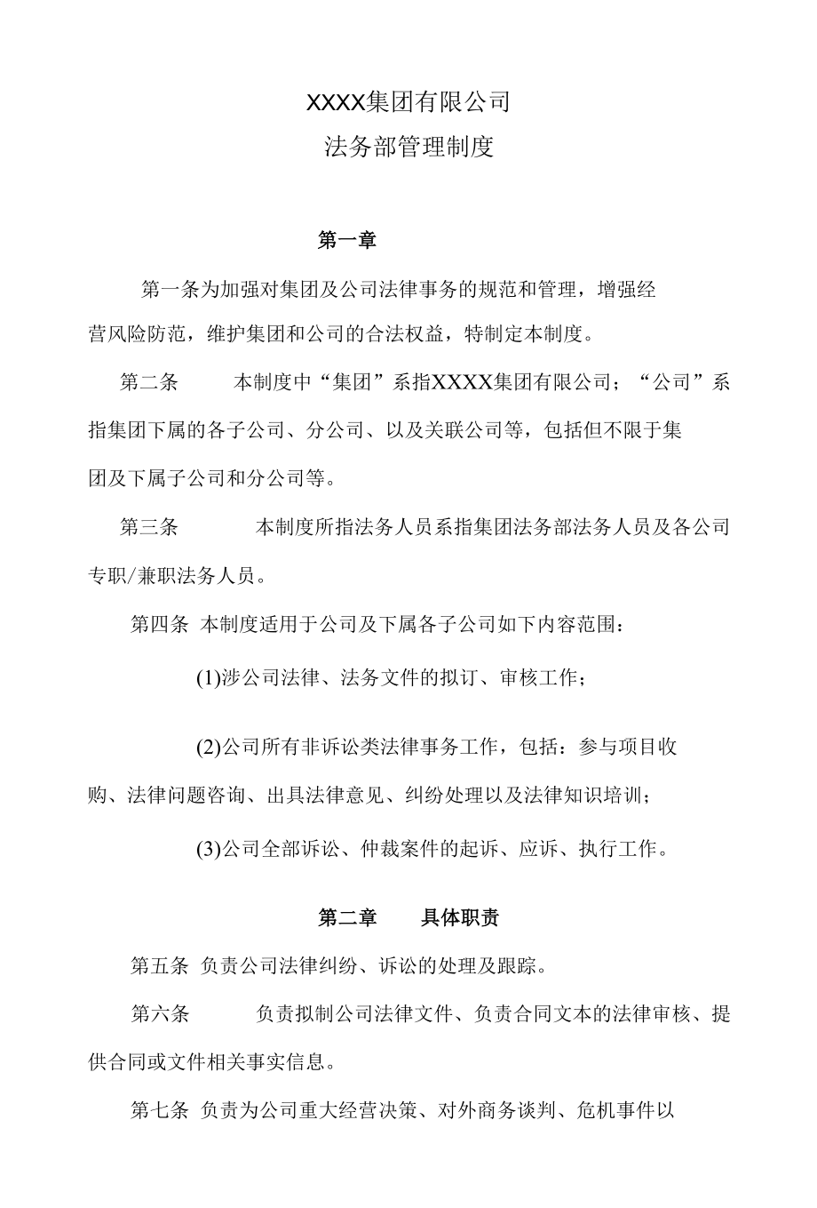 XXXX集团有限公司法务部管理制度.docx_第1页