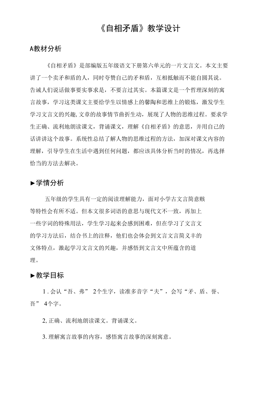 《自相矛盾》 教学设计.docx_第1页