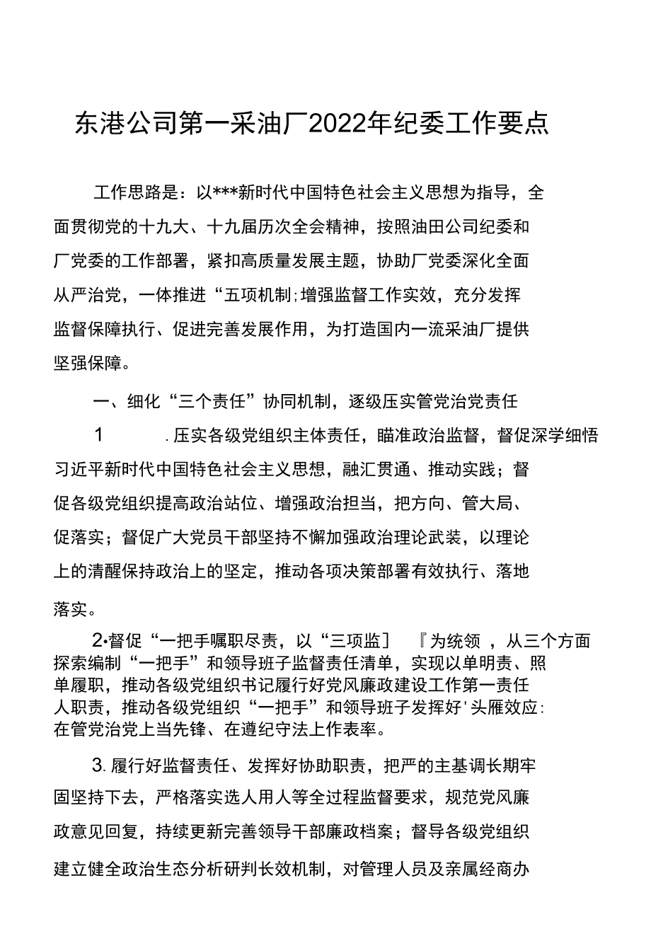 东港公司第一采油厂2022年纪委工作要点.docx_第1页