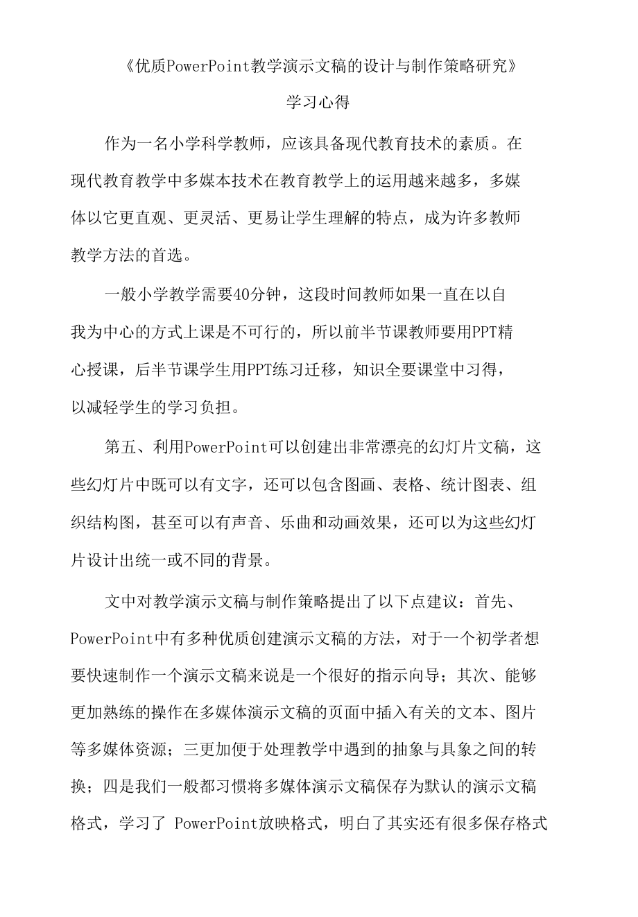 《优质PowerPoint教学演示文稿的设计与制作策略研究》学习心得.docx_第1页