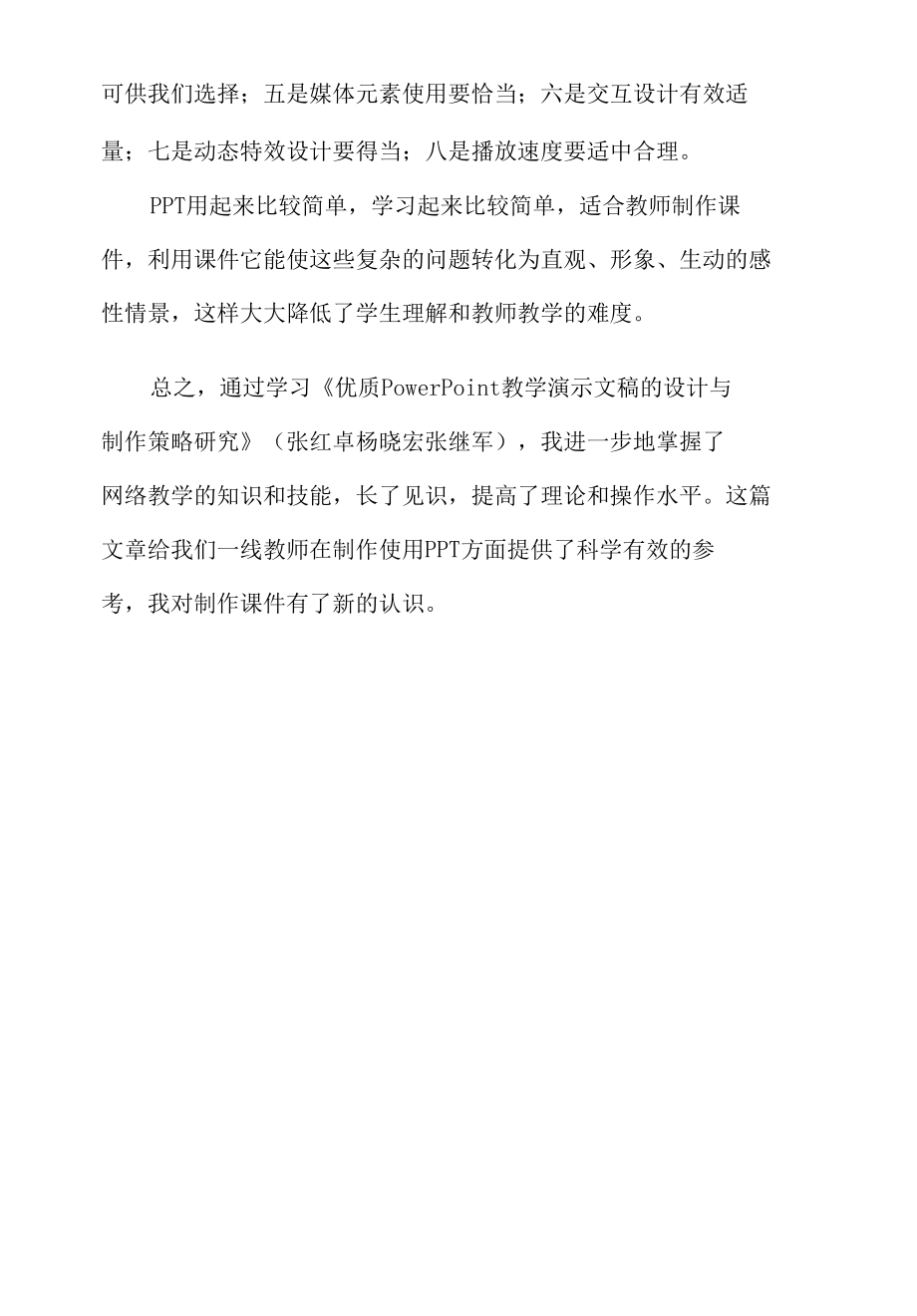 《优质PowerPoint教学演示文稿的设计与制作策略研究》学习心得.docx_第2页