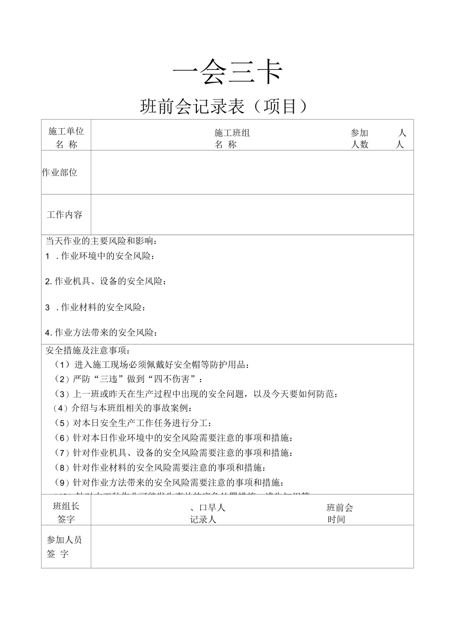 一会三卡（住建领域）.docx_第1页