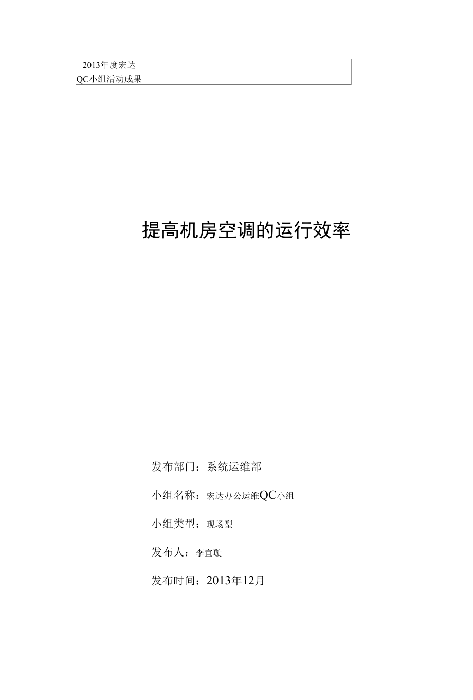 QC小组成果材料-提高机房空调的运行效率.docx_第1页