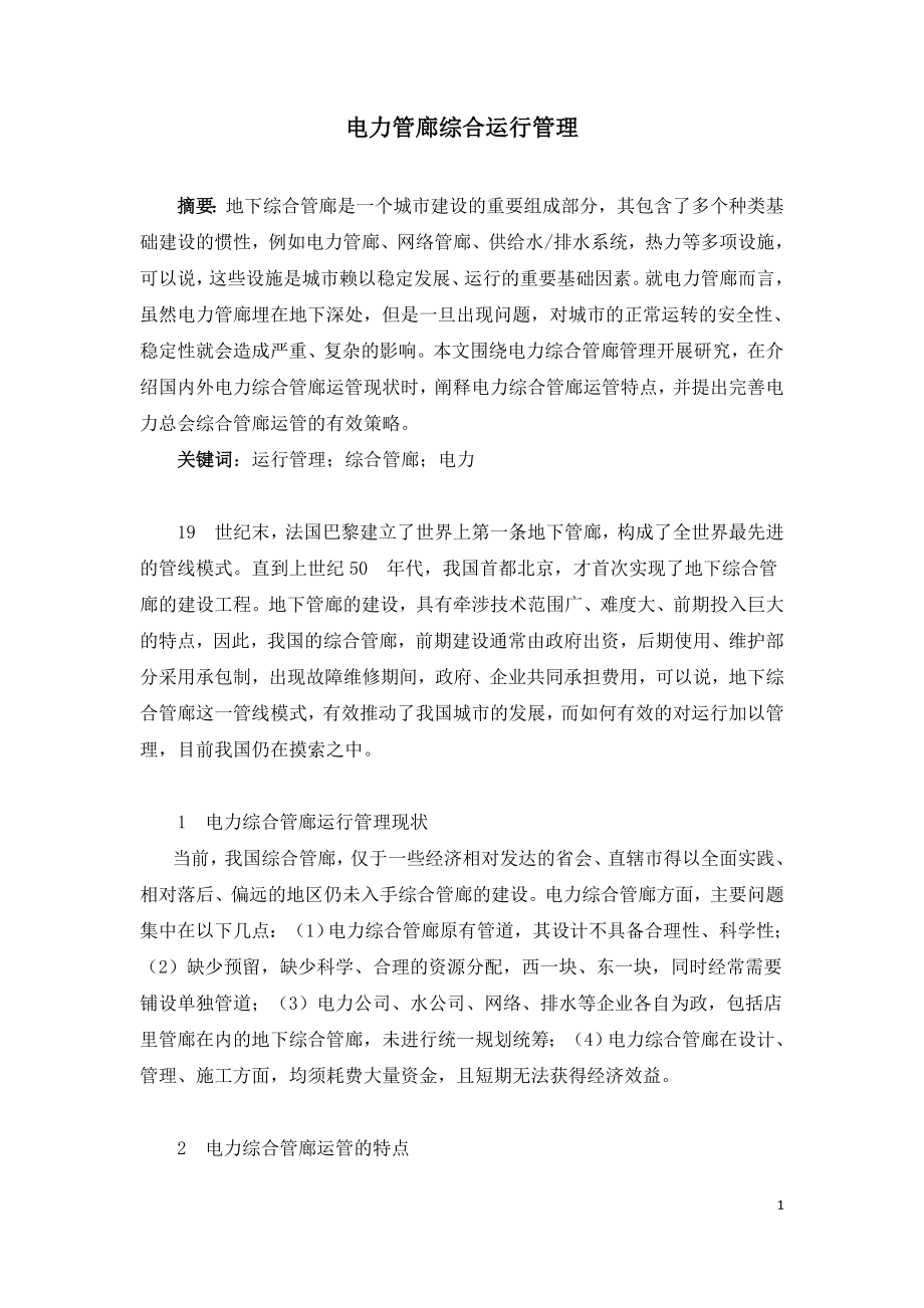 电力管廊综合运行管理.doc_第1页