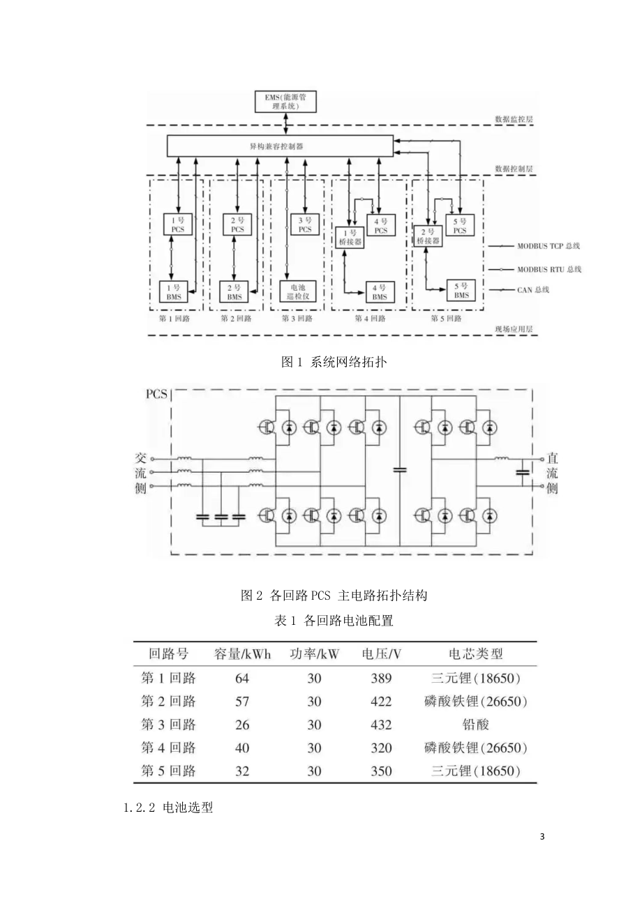 动力电池梯次利用的异构储能电站设计与实践.doc_第3页