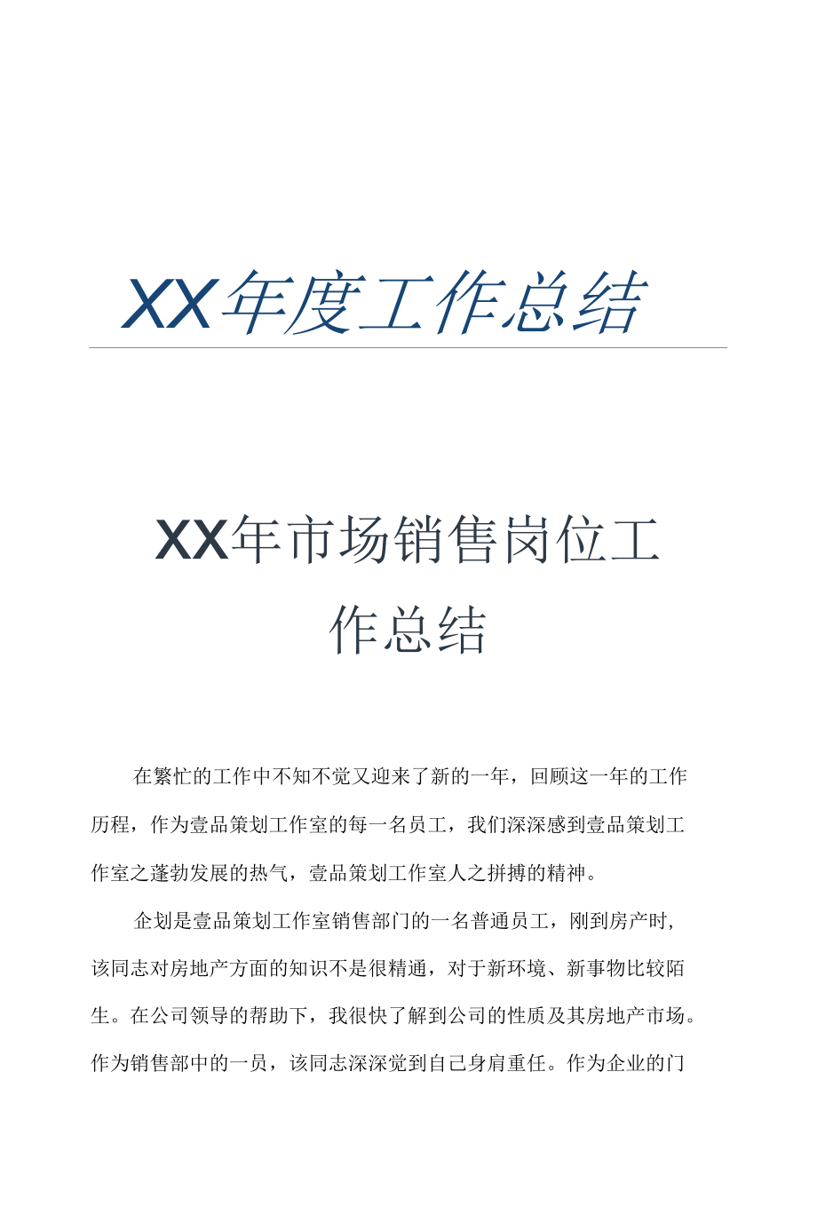 XX年市场销售岗位工作总结.docx_第1页