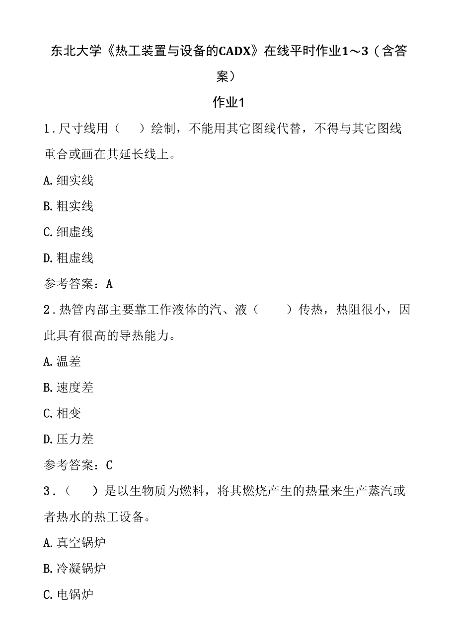 东北大学《热工装置与设备的CADX》在线平时作业1～3(含答案).docx_第1页