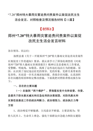 “7.20”郑州特大暴雨灾害追责问责案件以案促改民主生活会发言、对照检查及情况报告材料【11篇】.docx