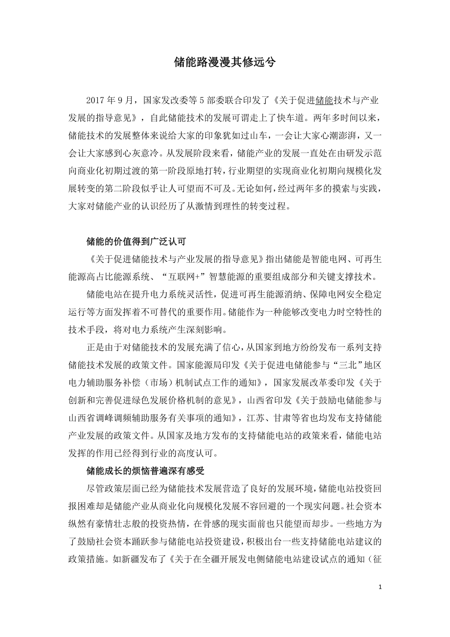 储能路漫漫其修远兮.doc_第1页