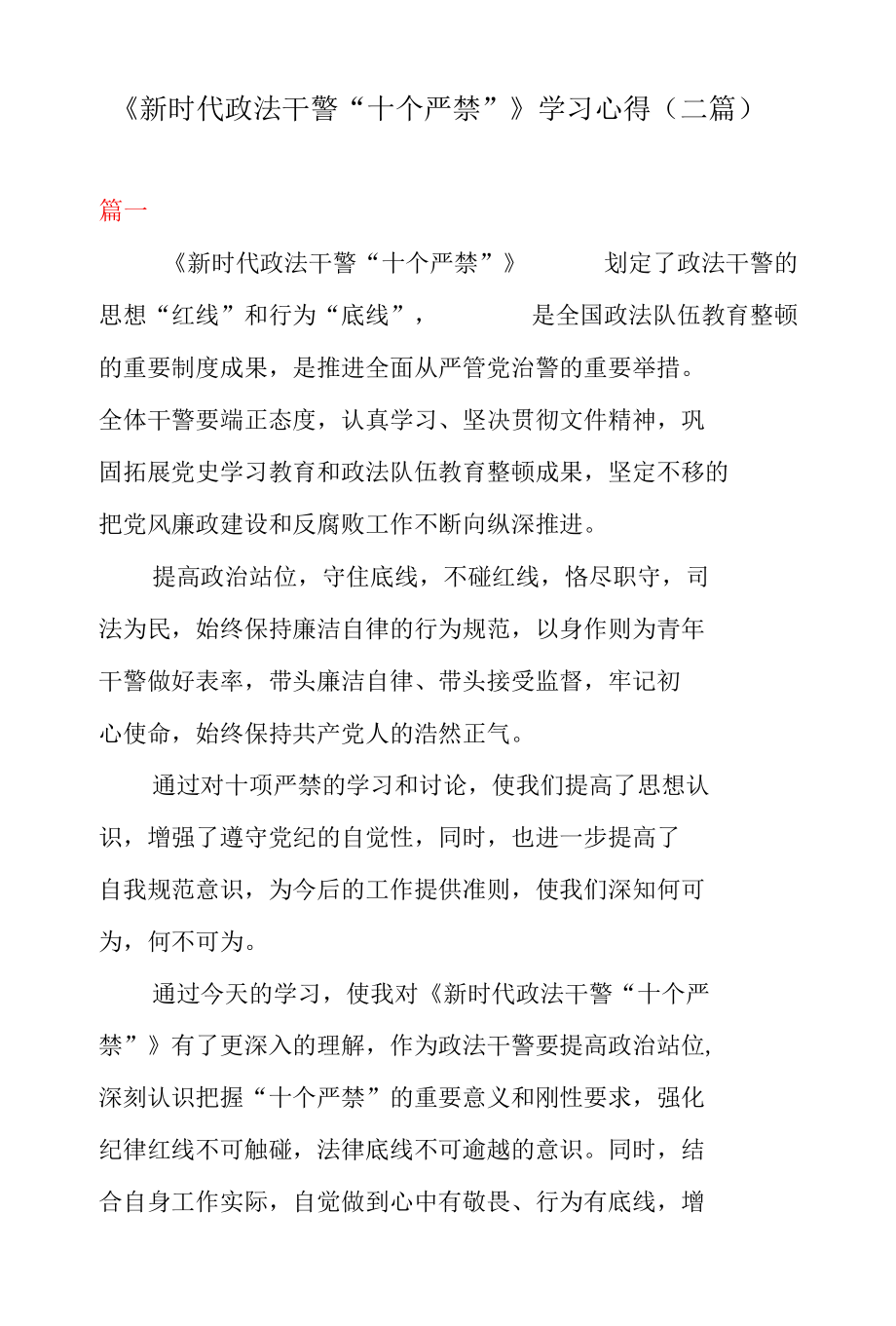 《新时代政法干警“十个严禁”》 学习心得（二篇）.docx_第1页