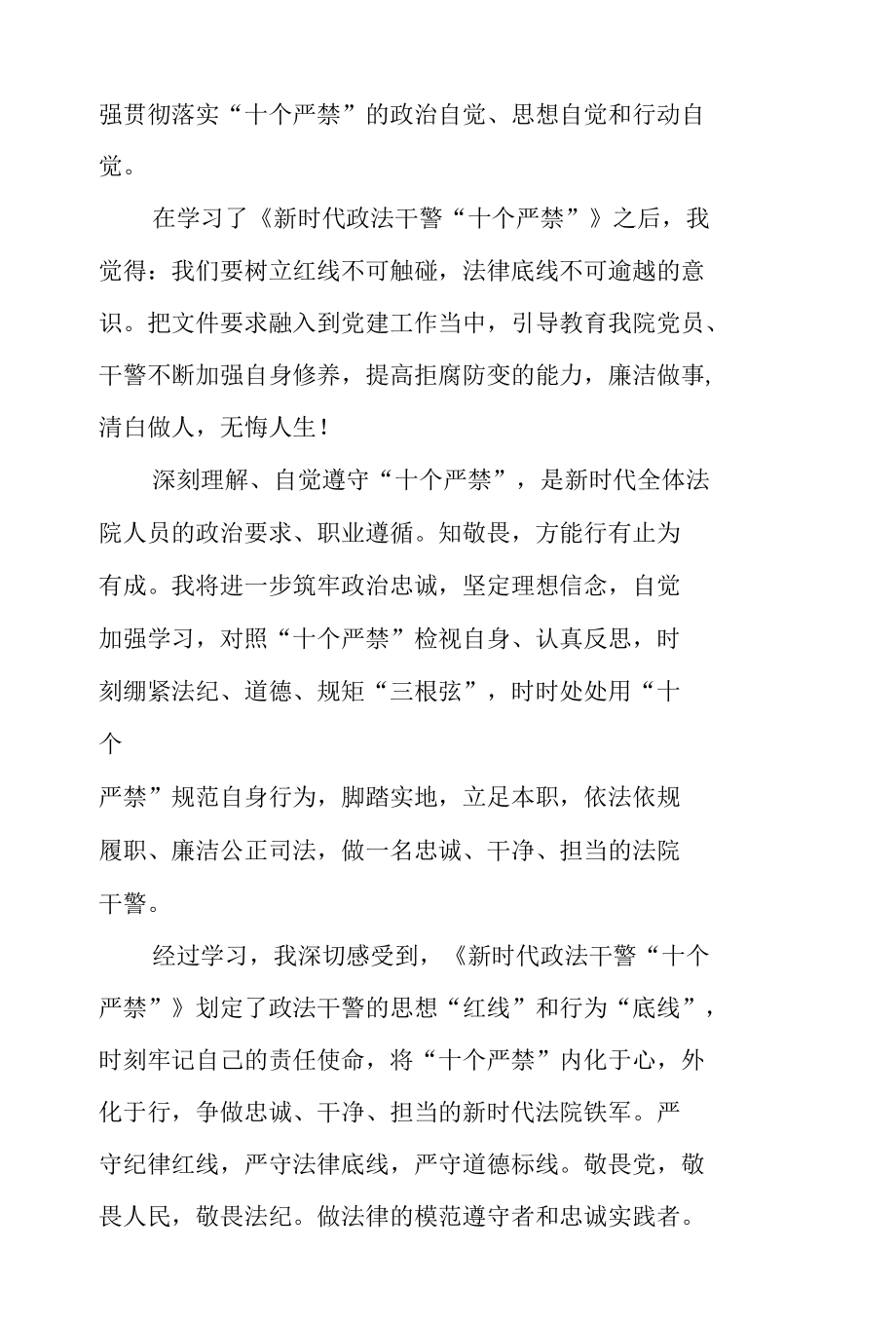 《新时代政法干警“十个严禁”》 学习心得（二篇）.docx_第2页