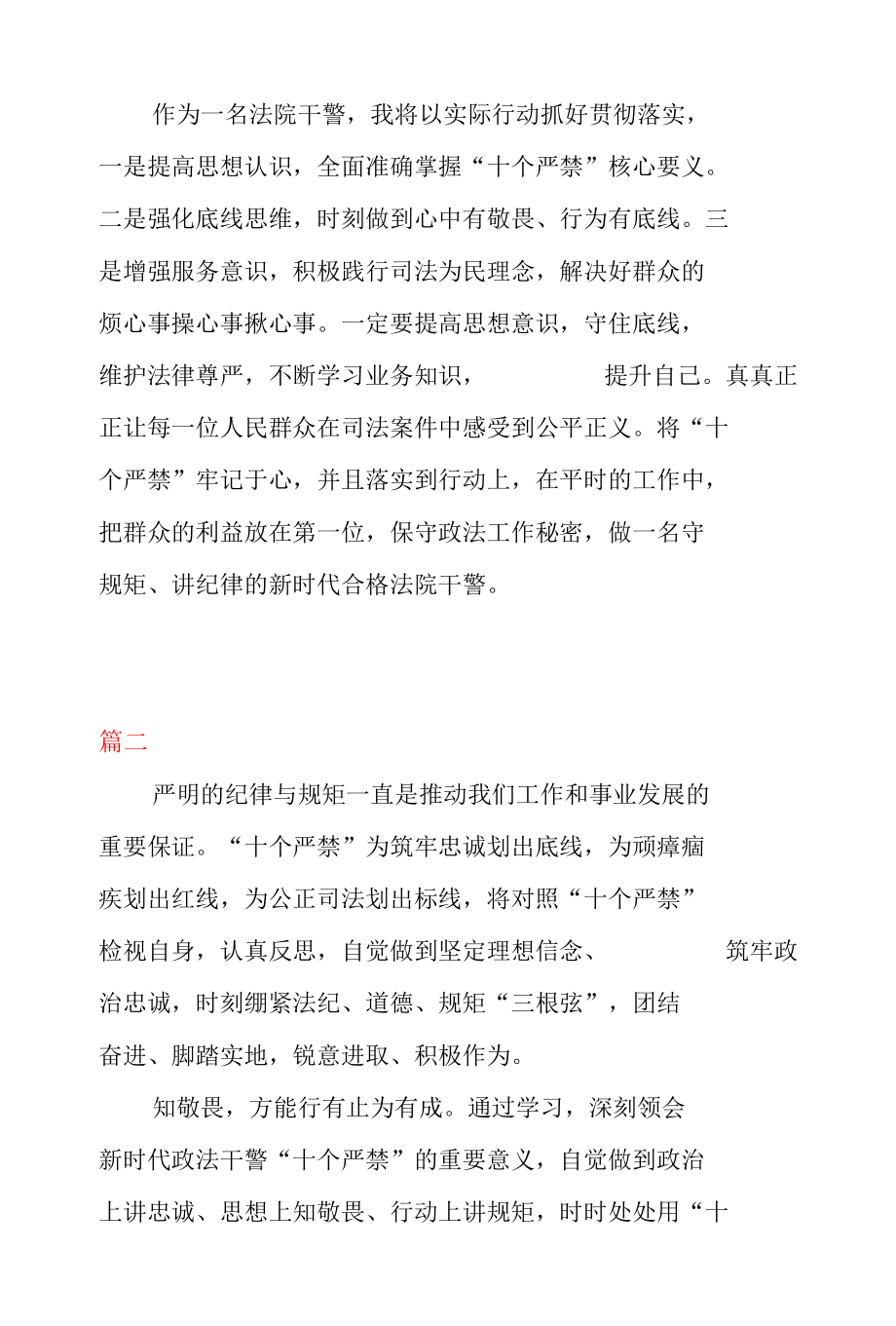 《新时代政法干警“十个严禁”》 学习心得（二篇）.docx_第3页