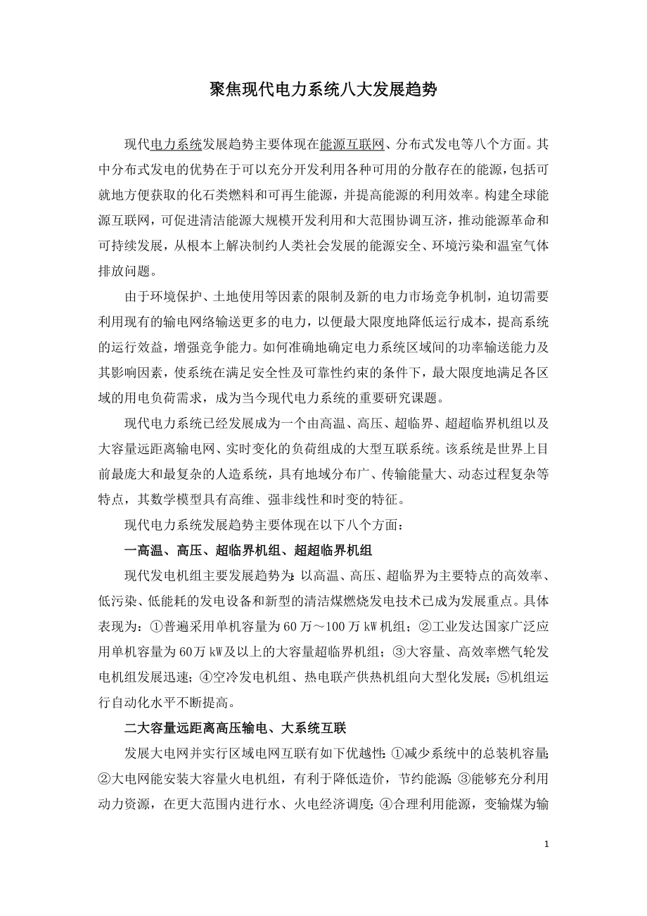 聚焦现代电力系统八大发展趋势.doc_第1页