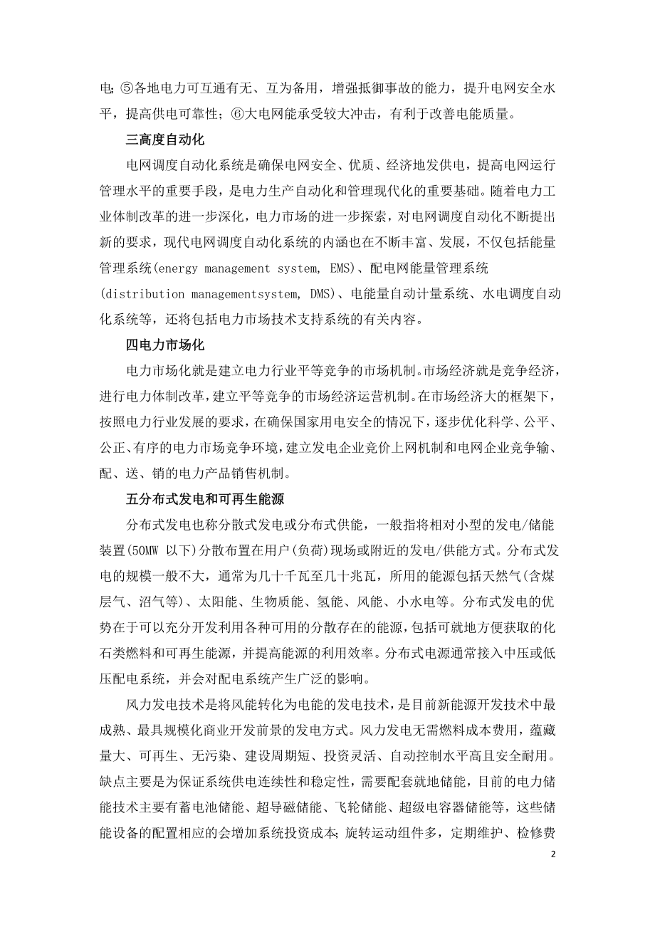 聚焦现代电力系统八大发展趋势.doc_第2页