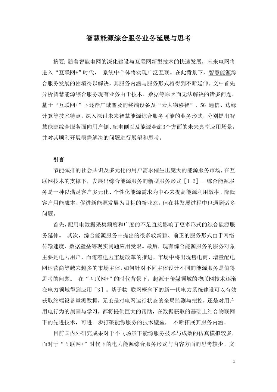 智慧能源综合服务业务延展与思考.doc_第1页