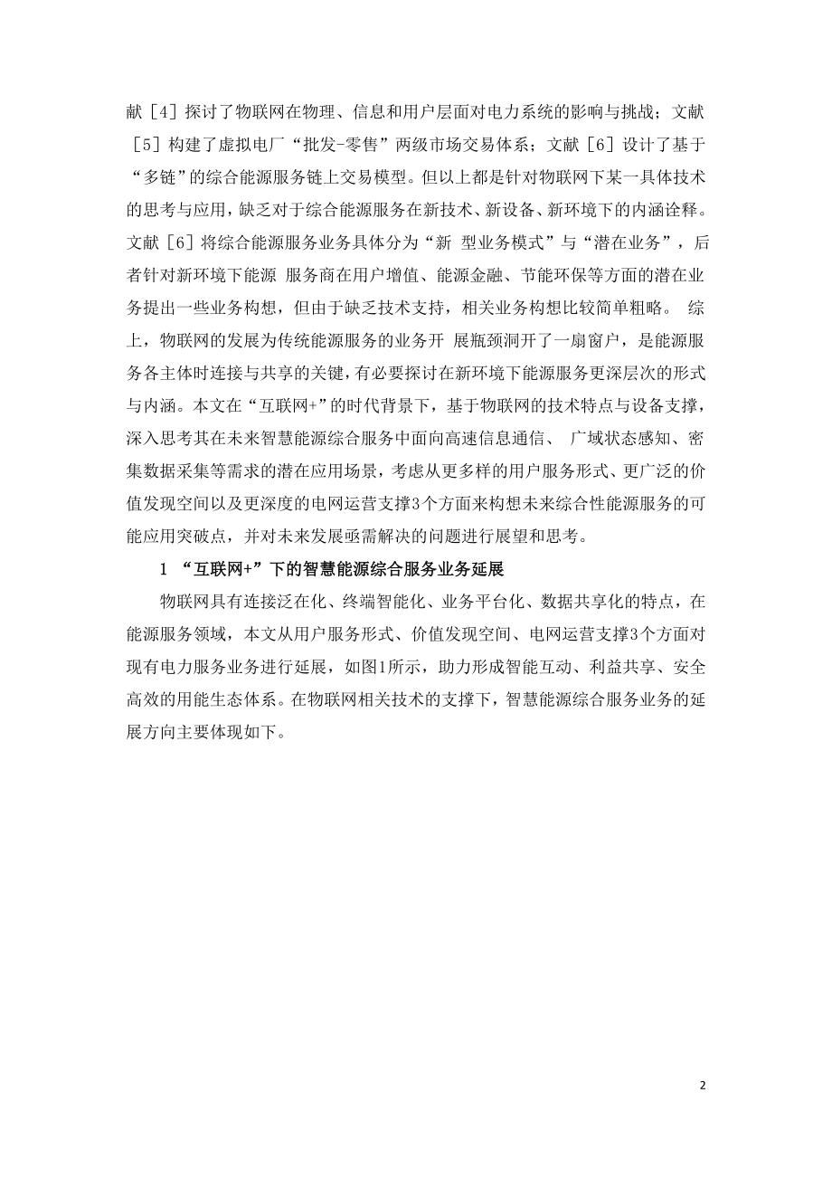 智慧能源综合服务业务延展与思考.doc_第2页