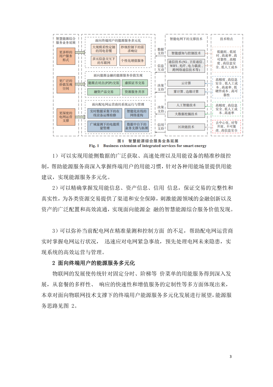 智慧能源综合服务业务延展与思考.doc_第3页