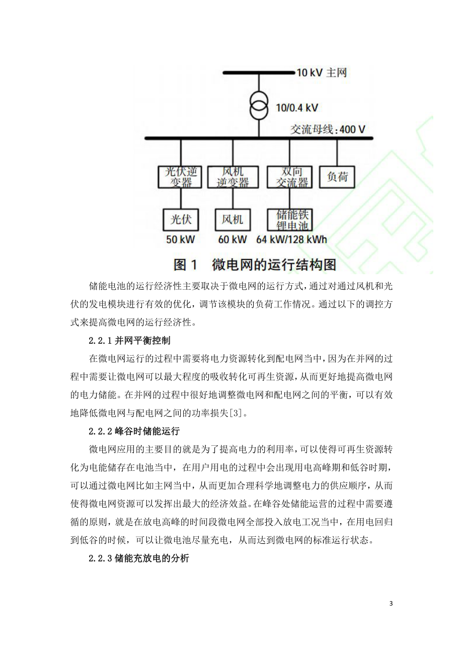 微电网电池储能技术经济性分析.doc_第3页