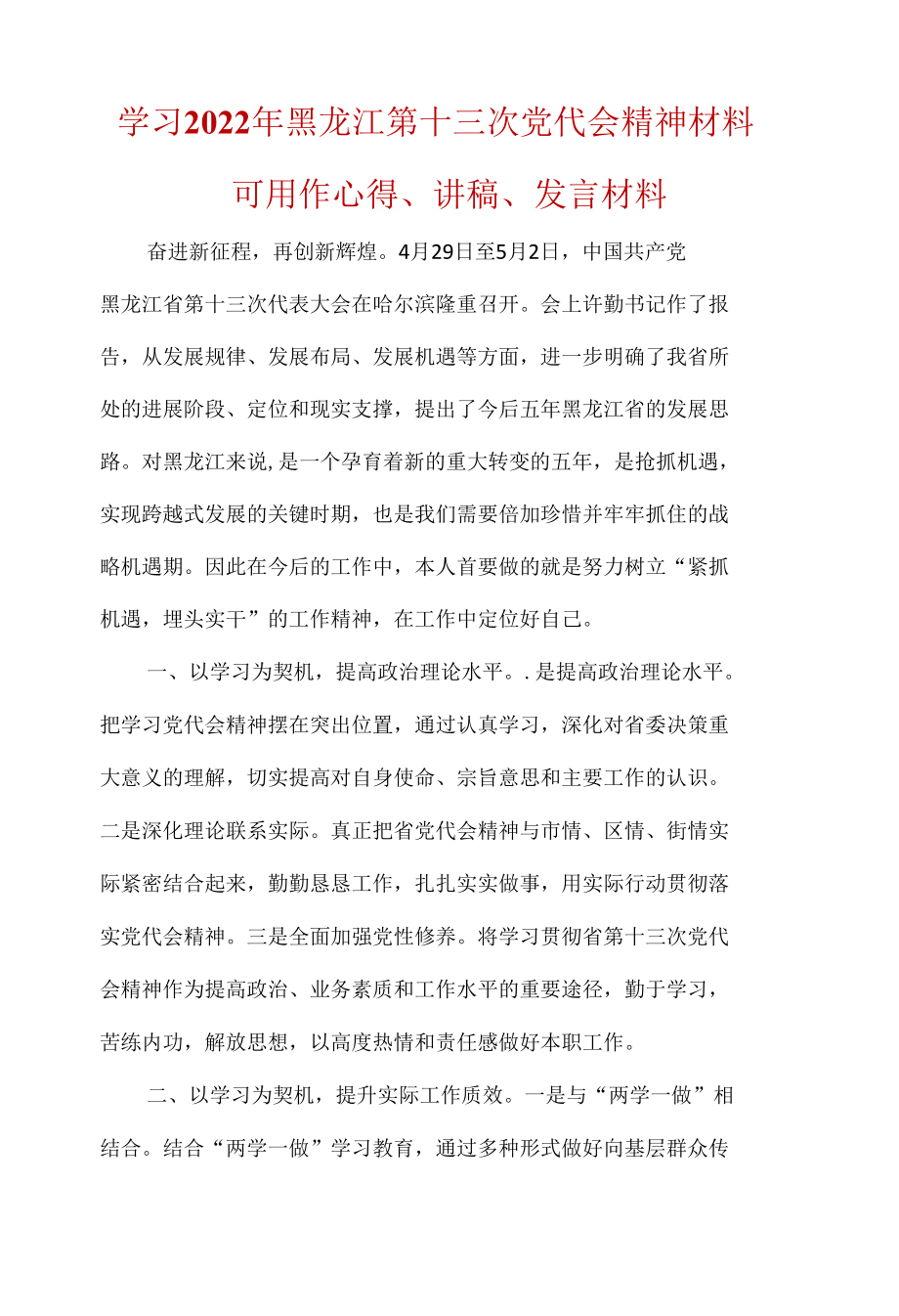 《黑龙江省第十三次党代会》心得体会合集资料.docx_第1页