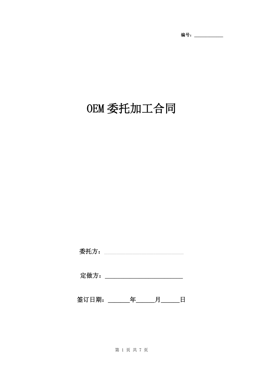 OEM委托加工合同协议书范本完整版.docx_第1页