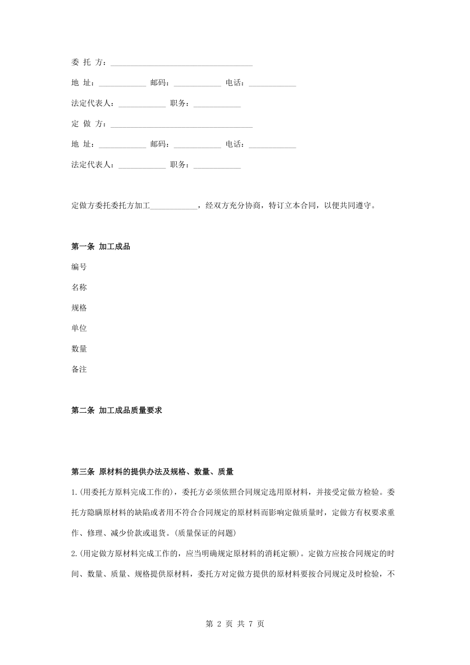 OEM委托加工合同协议书范本完整版.docx_第2页