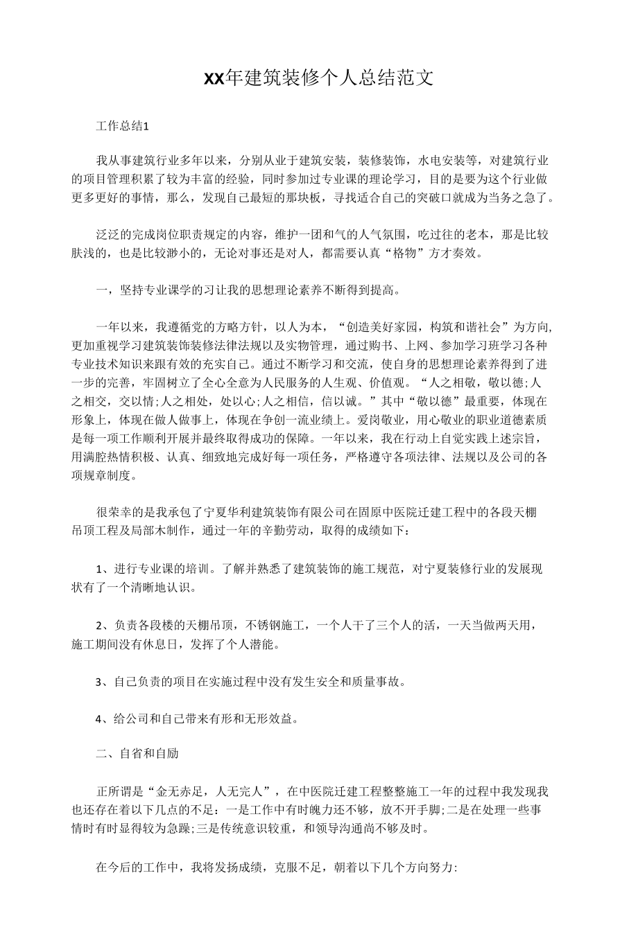 XX年建筑装修个人总结范文.docx_第1页