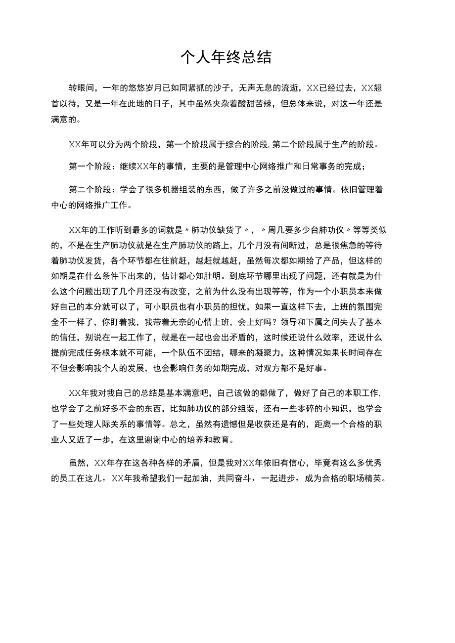 XX年个人年终总结.docx_第1页