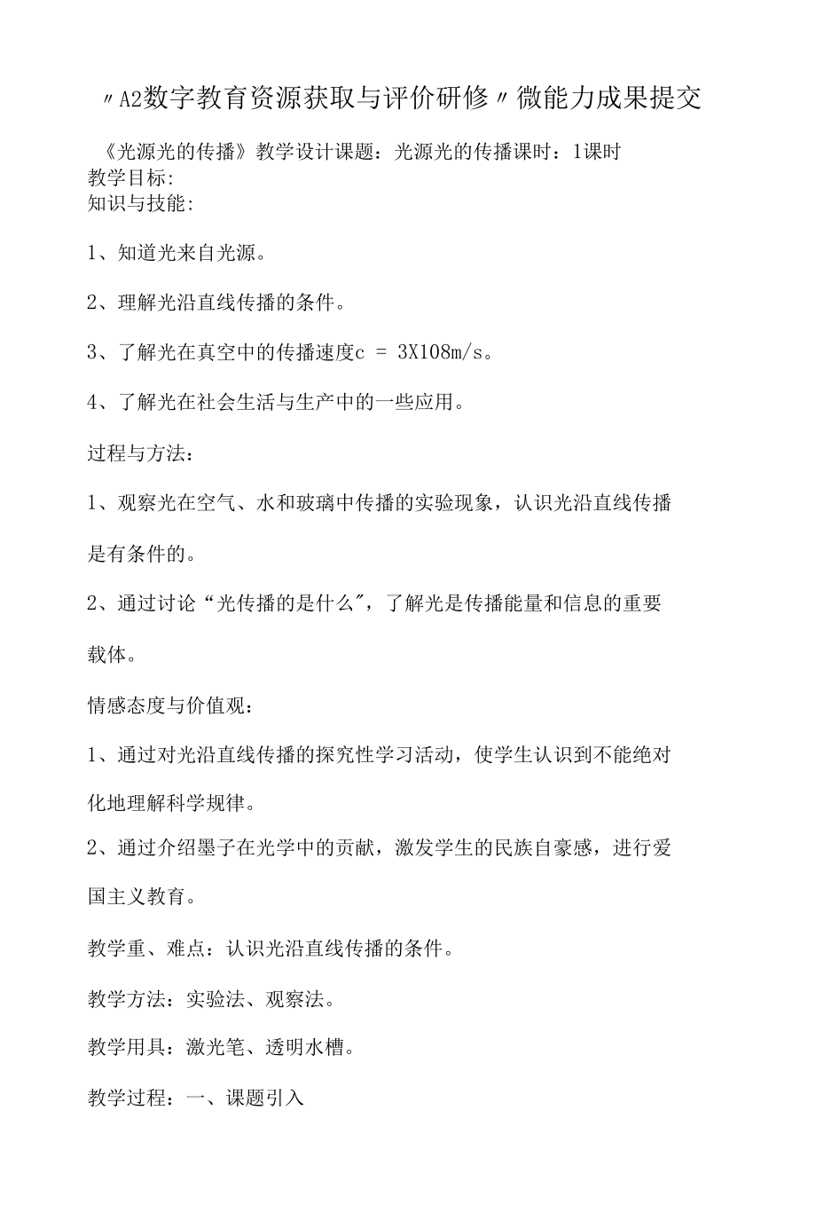 “A2数字教育资源获取与评价研修”微能力成果提交.docx_第1页