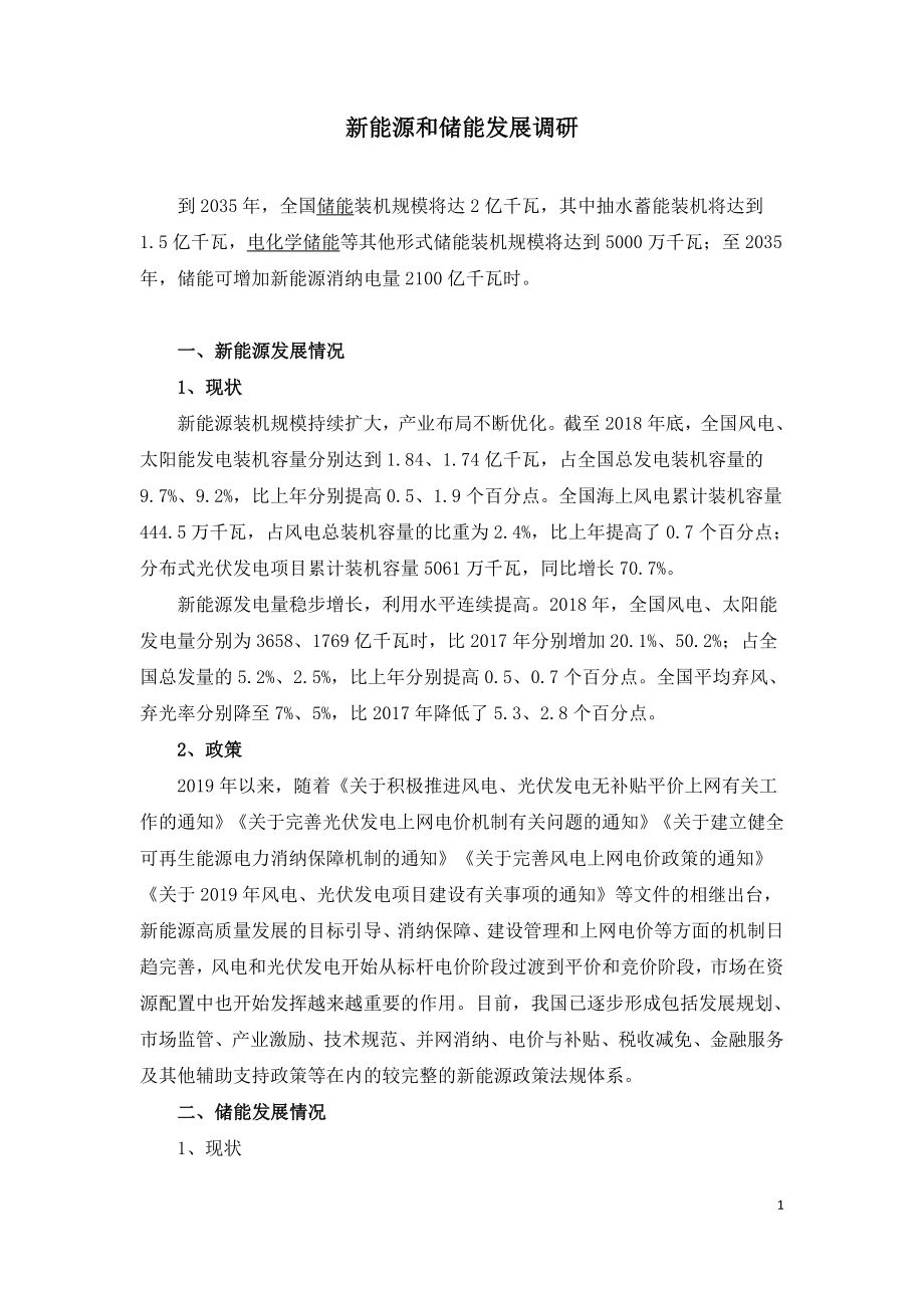 新能源和储能发展调研.doc_第1页