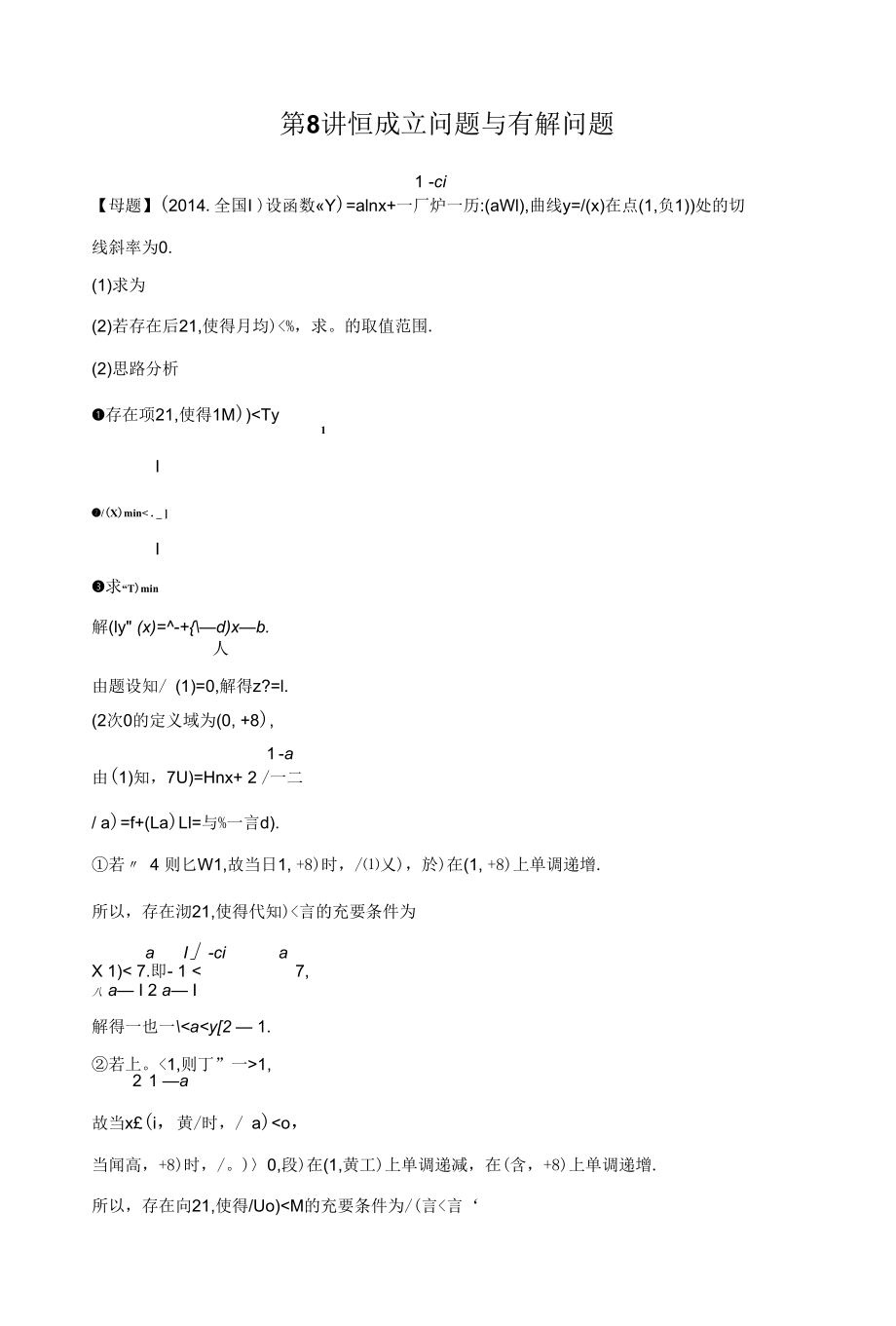 专题一 第8讲恒成立问题与有解问题.docx_第1页