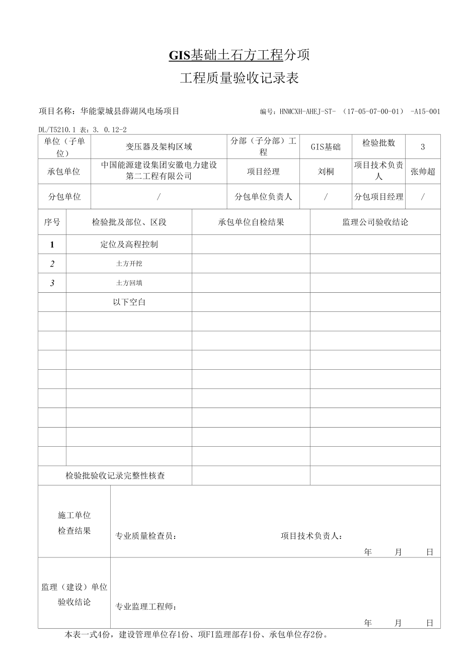 GIS基础地基与基础分项、检验批.docx_第3页