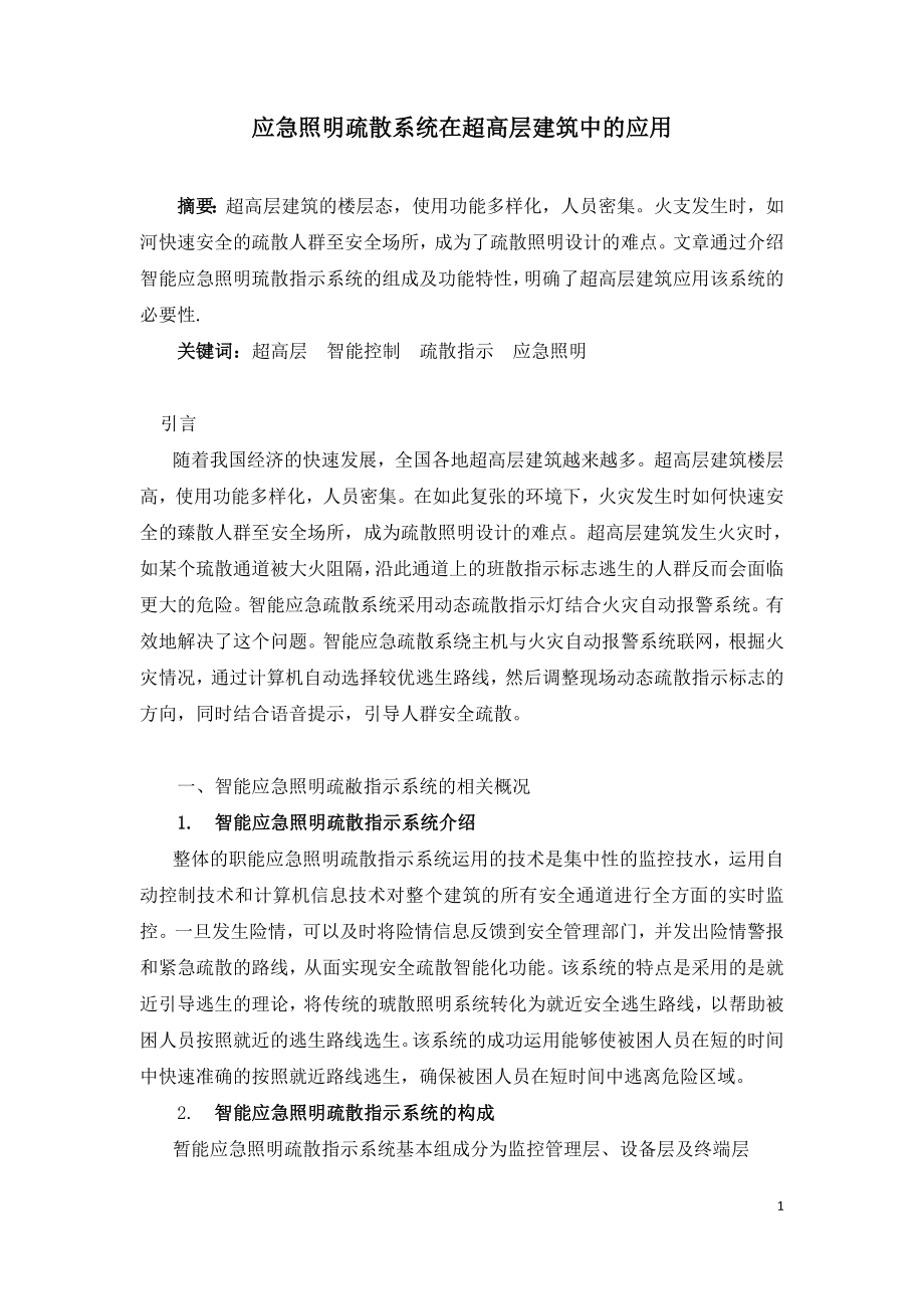 应急照明疏散系统在超高层建筑中的应用.doc_第1页