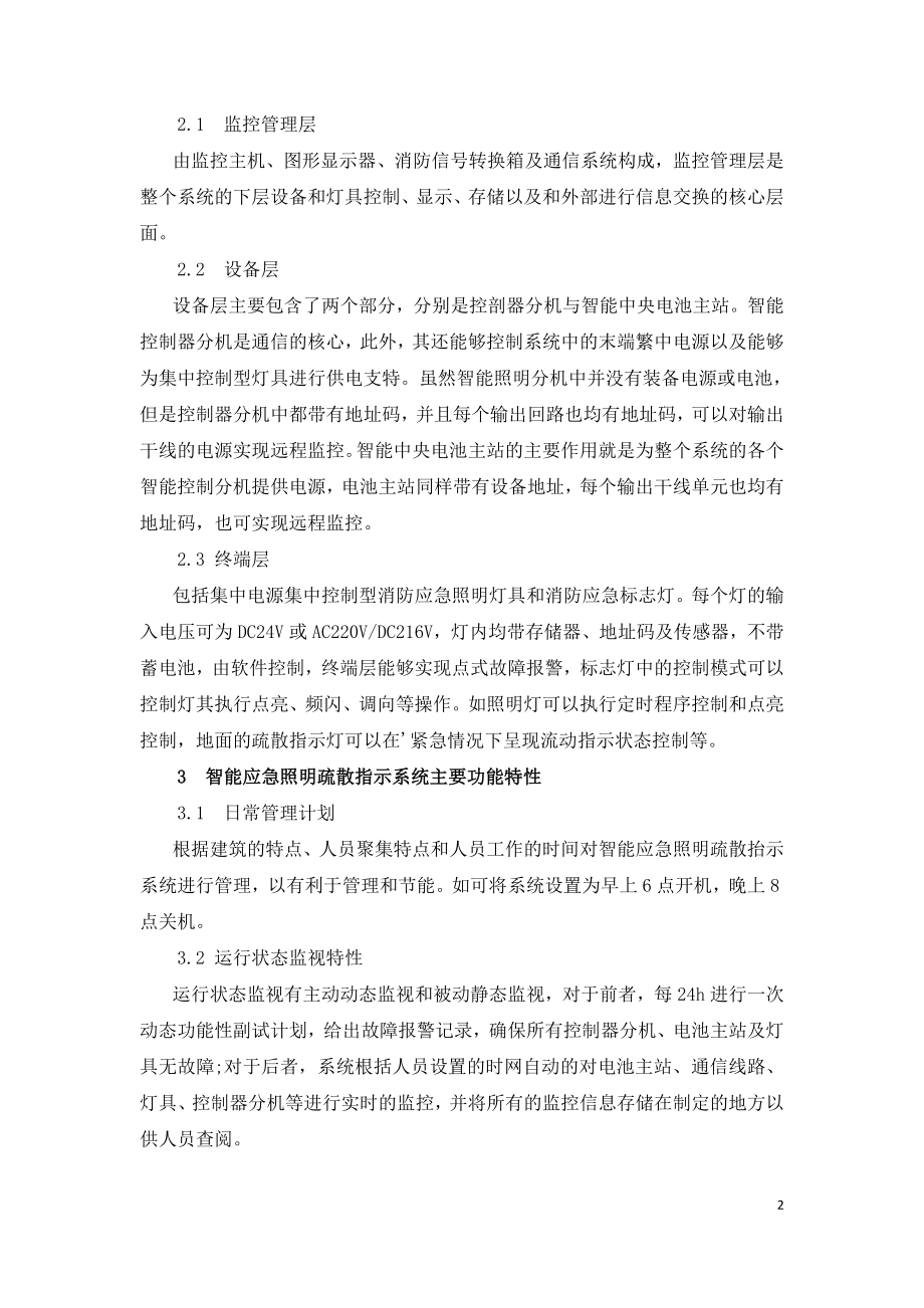 应急照明疏散系统在超高层建筑中的应用.doc_第2页