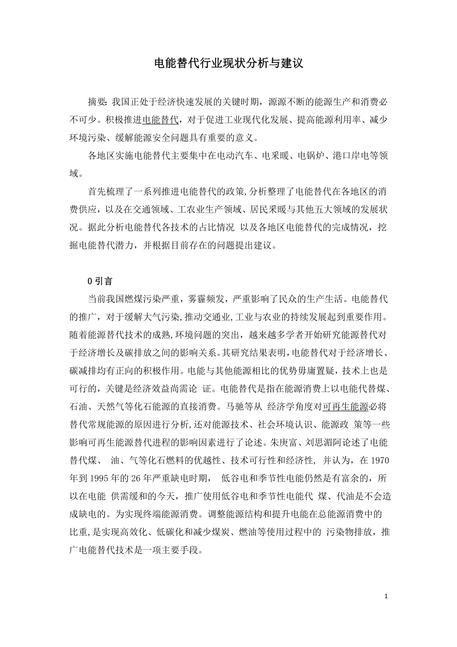 电能替代行业现状分析与建议.doc_第1页