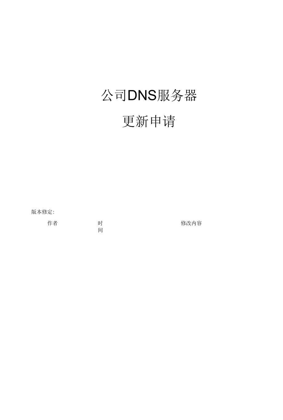 it设备更新采购申请-DNS服务器.docx_第1页