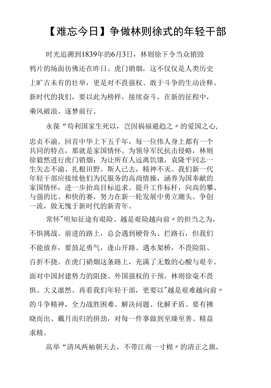 【难忘今日】争做林则徐式的年轻干部.docx_第1页