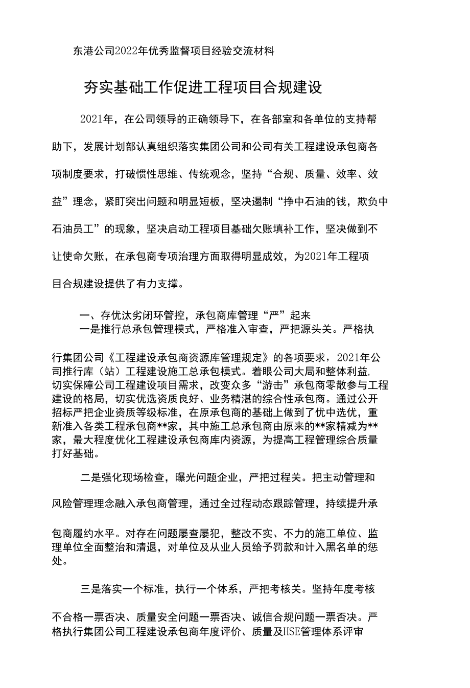 东港公司2022年优秀监督项目经验交流材料---夯实基础工作 促进工程项目合规建设.docx_第1页