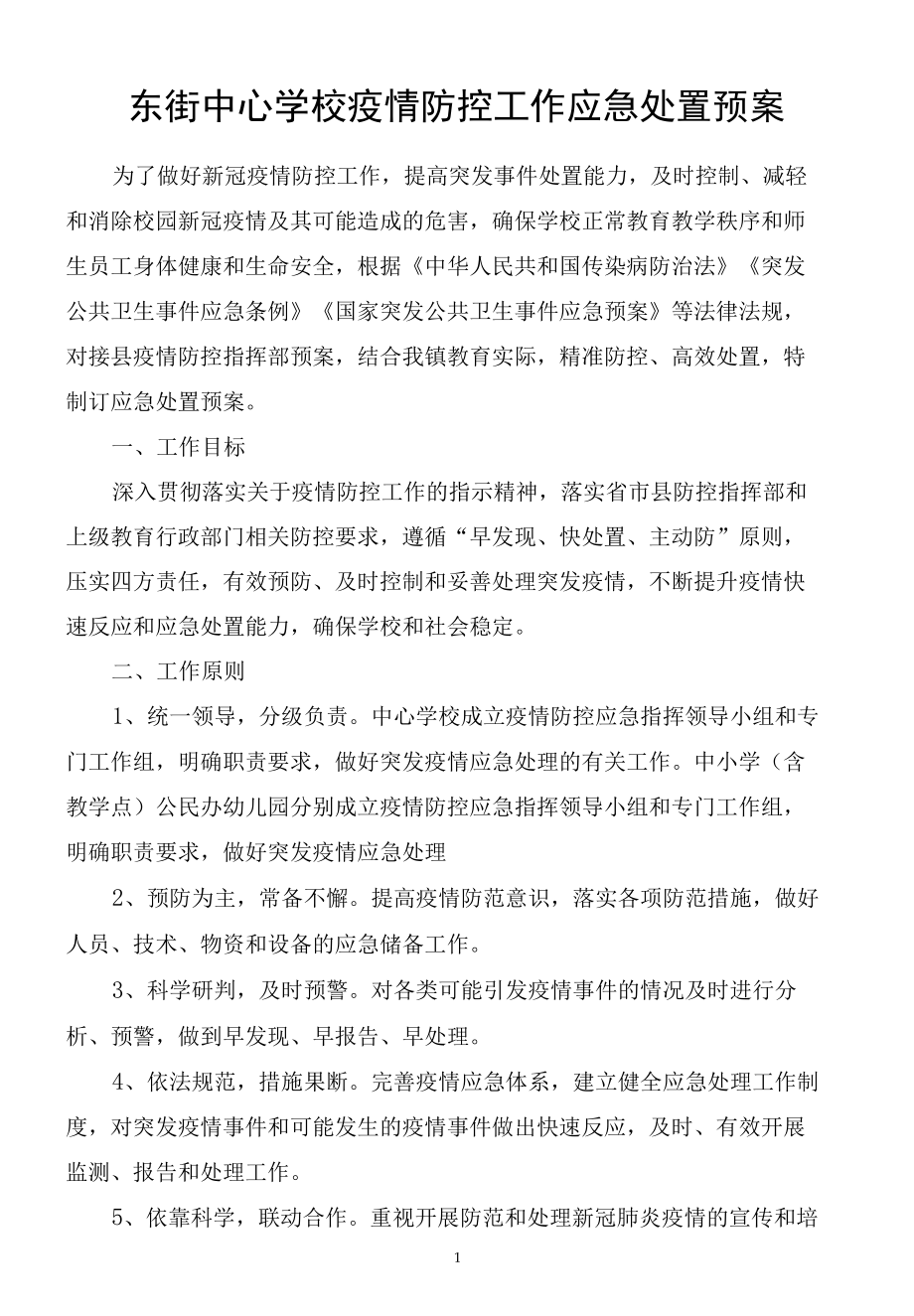 东街中心学校疫情防控工作应急处置预案.docx_第1页