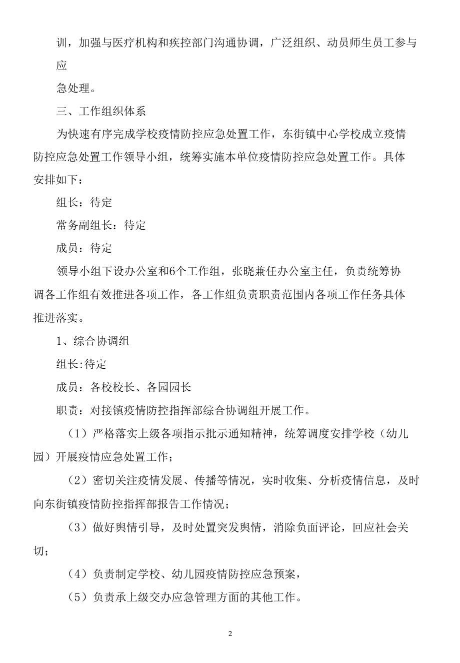 东街中心学校疫情防控工作应急处置预案.docx_第2页