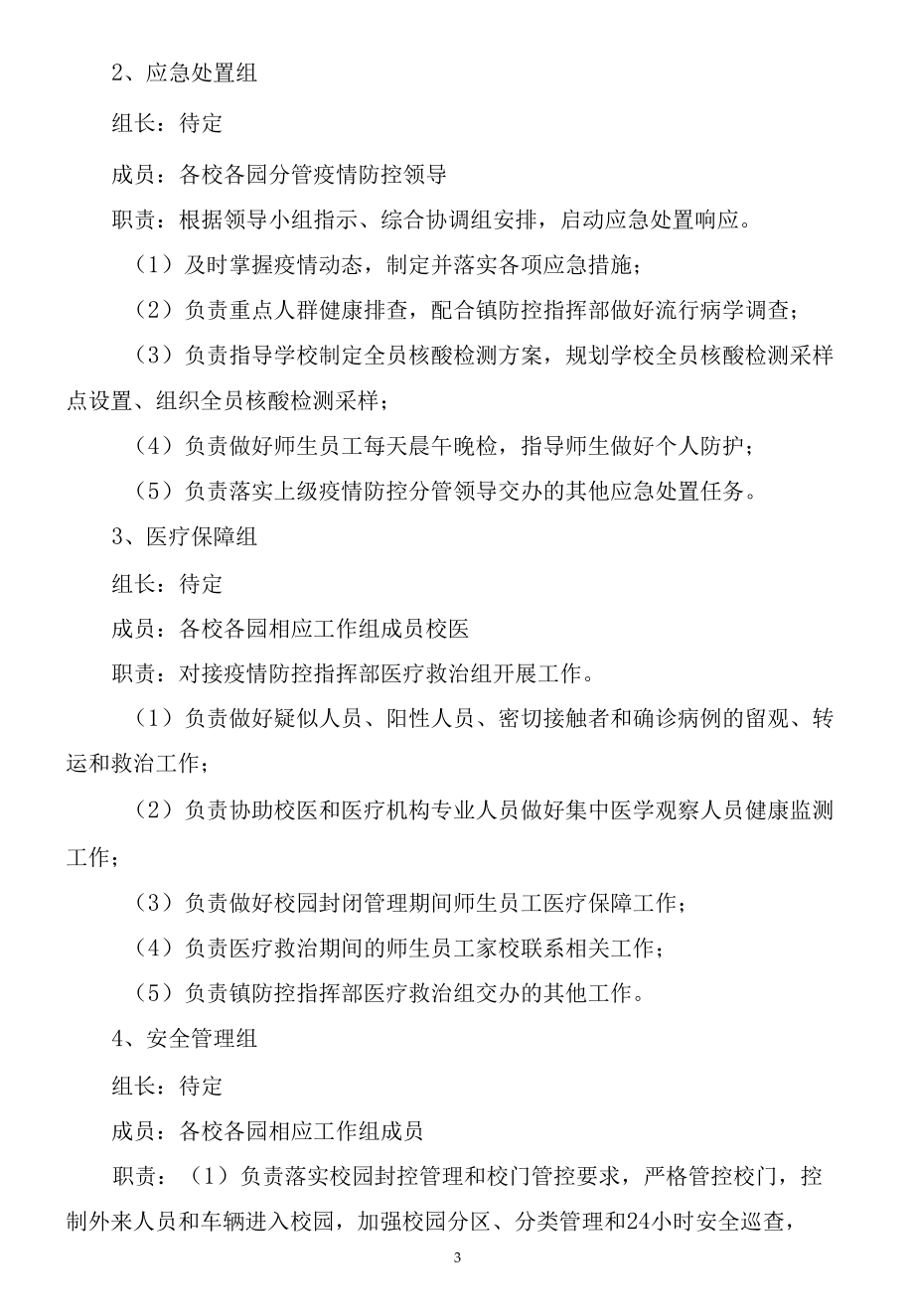 东街中心学校疫情防控工作应急处置预案.docx_第3页