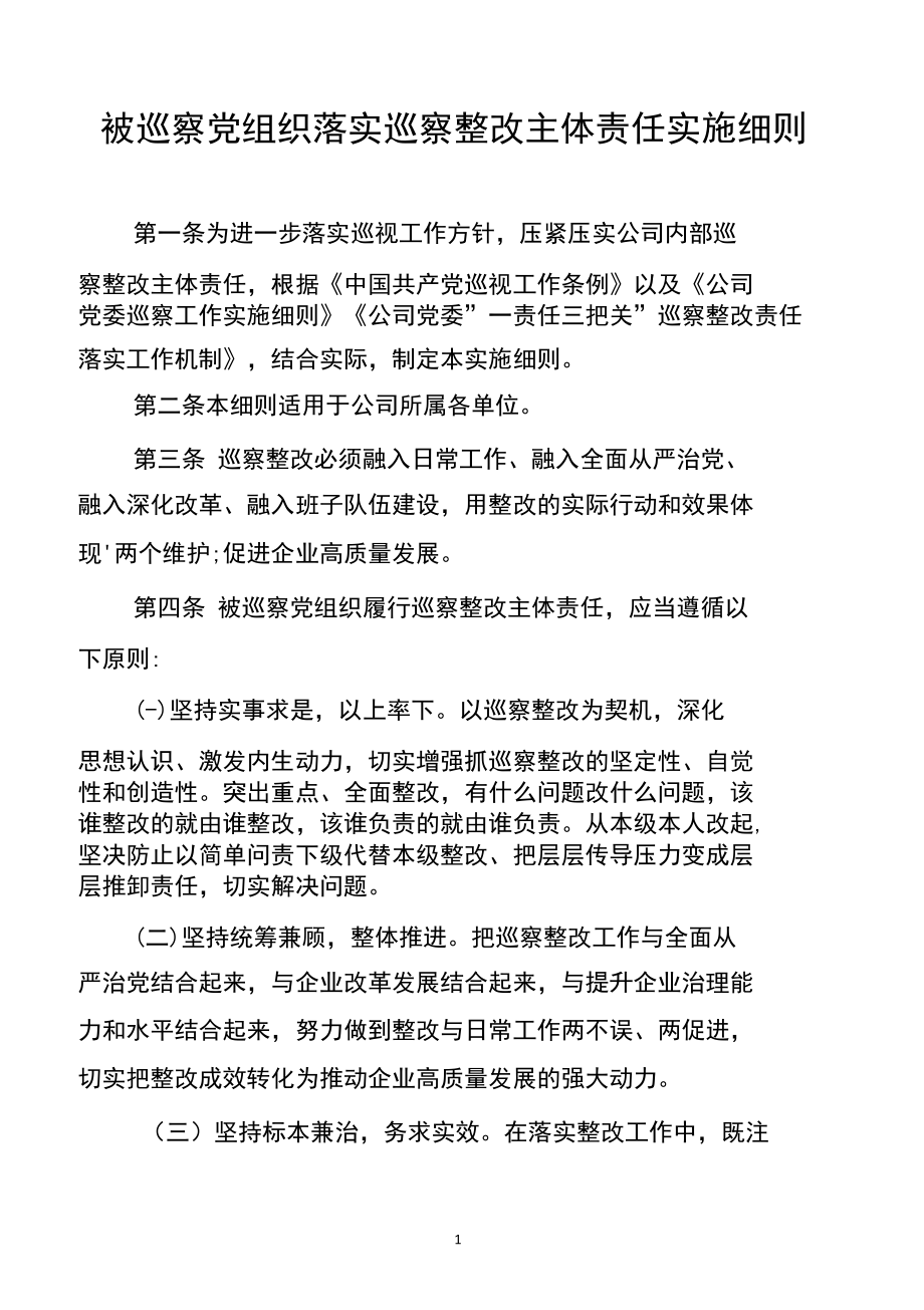 东港油田2022年被巡察党组织落实巡察整改主体责任实施细则.docx_第1页