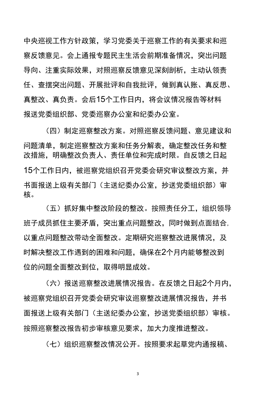 东港油田2022年被巡察党组织落实巡察整改主体责任实施细则.docx_第3页