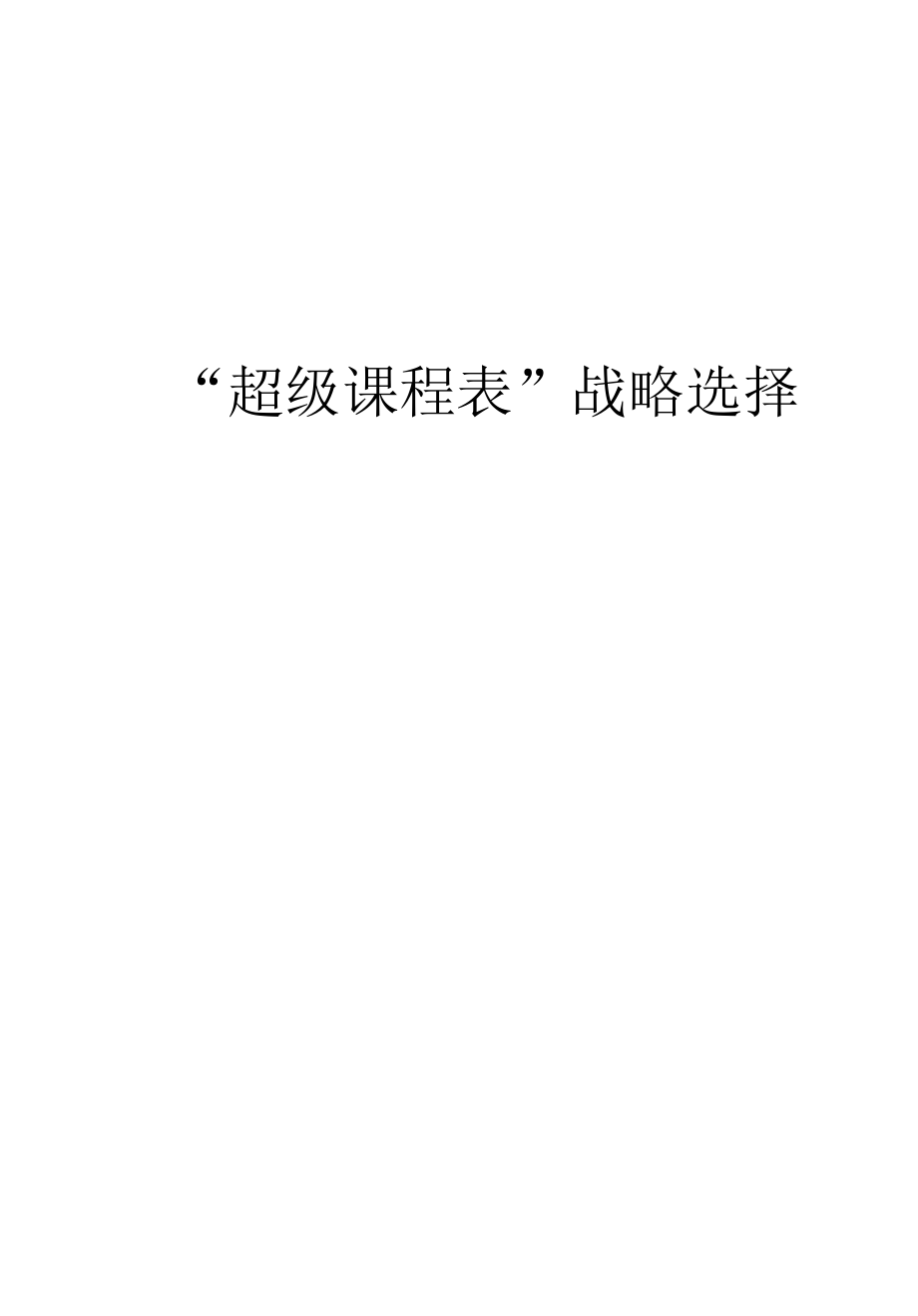 “超级课程表”软件分析范文.docx_第1页