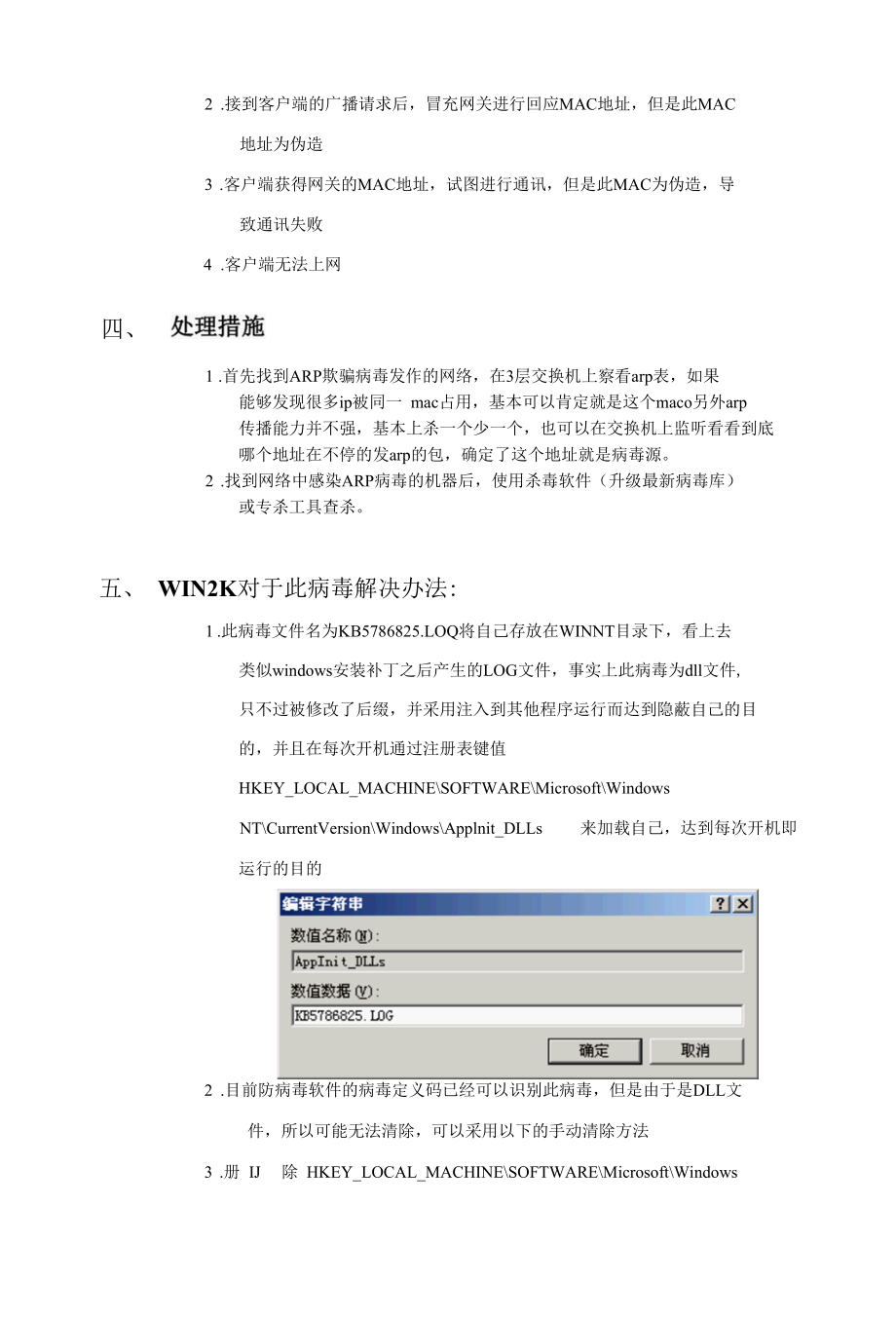 arp欺骗类型病毒处理方法及流程.docx_第2页